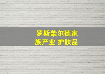 罗斯柴尔德家族产业 护肤品